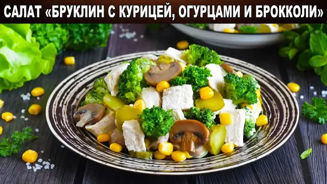 Праздничный салат с курицей, огурцами и брокколи 
