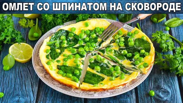 Омлет со шпинатом на сковородке 