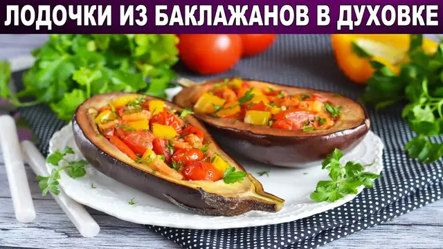 Фаршированные баклажаны с овощами