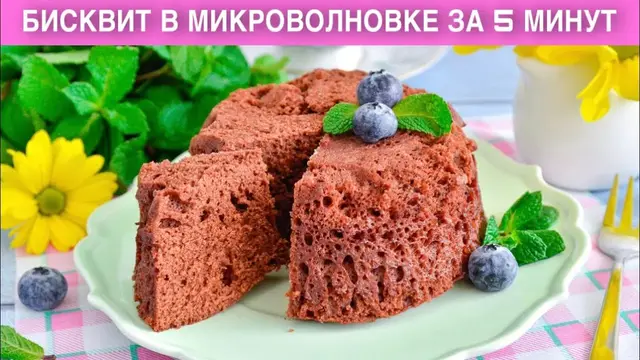Шоколадный бисквит в микроволновке за 5 минут 