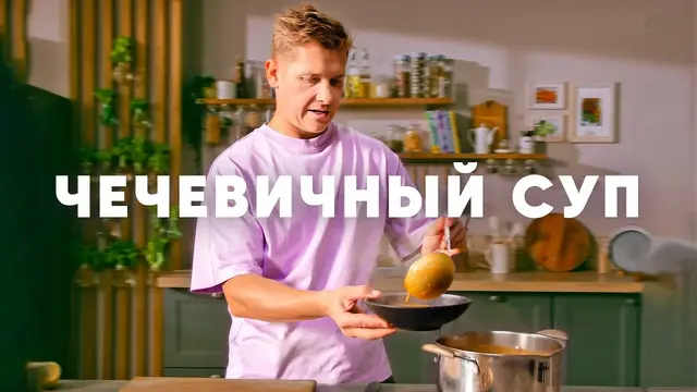 Чечевичный суп