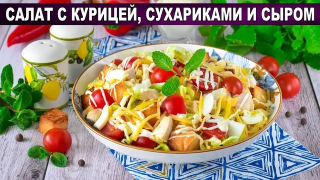 Салат с курицей сухариками и сыром