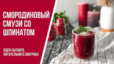 Смородиновый смузи со шпинатом