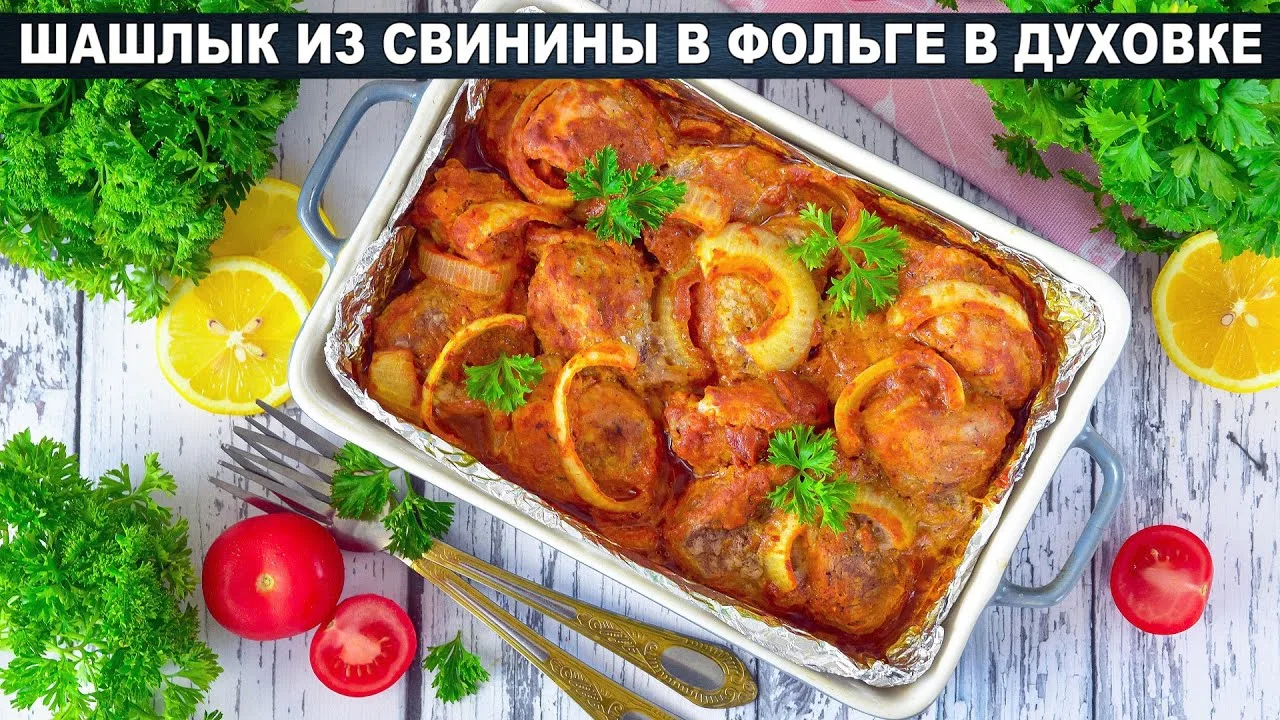 Сочный шашлык в фольге в духовке из свинины
