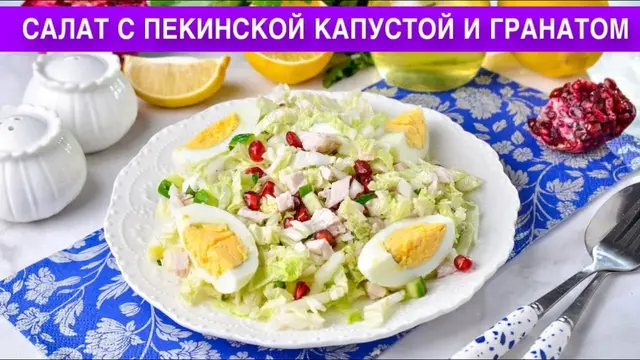 Салат с пекинской капустой и гранатом
