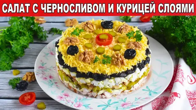 Слоёный салат с черносливом и курицей 