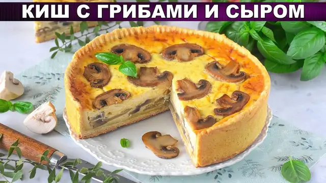 Киш с грибами и сыром