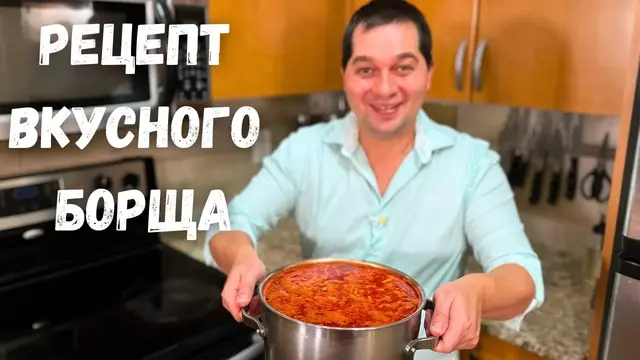 Красный борщ