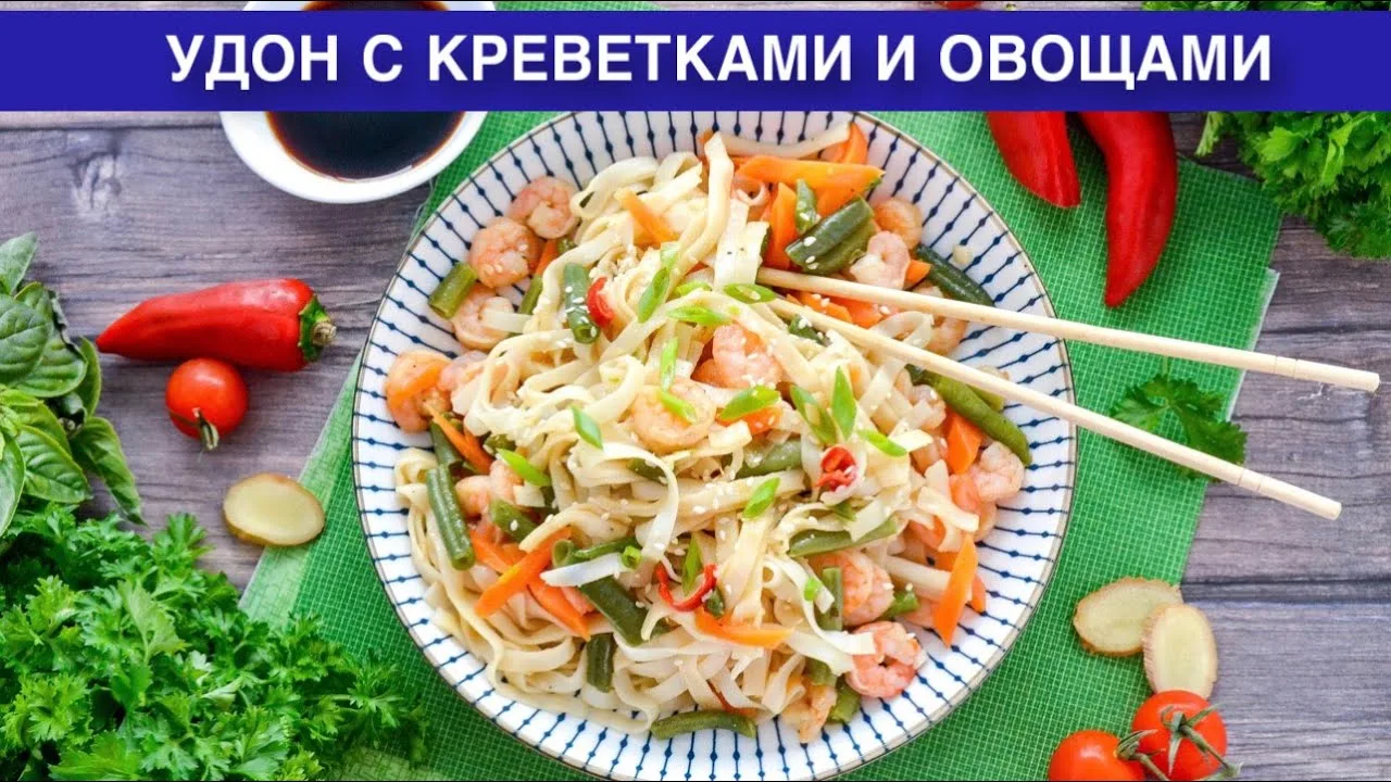Удон с креветками и овощами