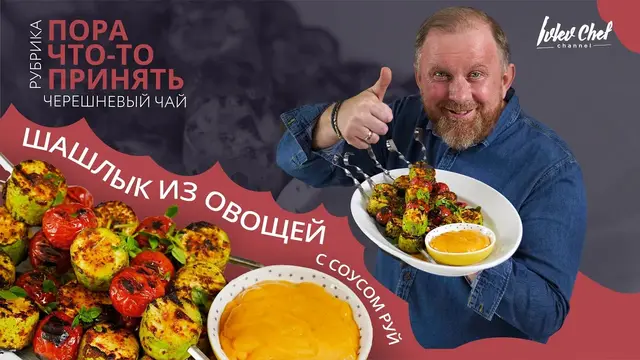 Шашлык из овощей с соусом руй