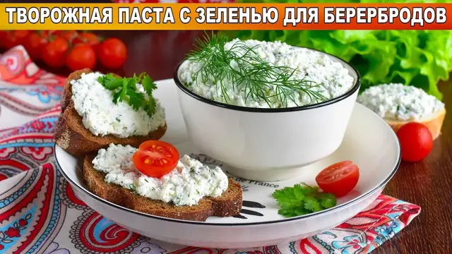 Творожная паста с зеленью для бутербродов