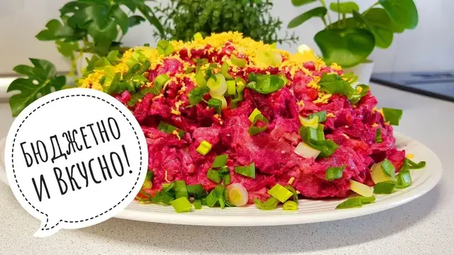Бюджетный салат со свёклой и селёдкой 