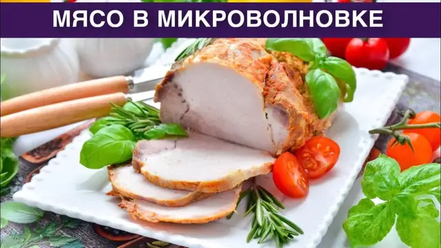 Свинина в микроволновке