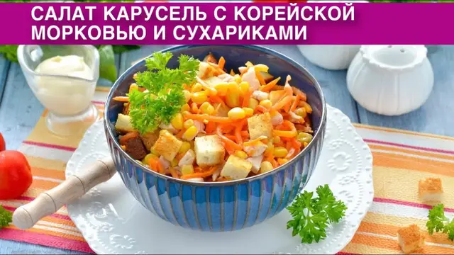 Салат с корейской морковью и сухариками