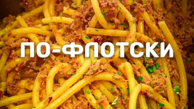 Макароны по-флотски