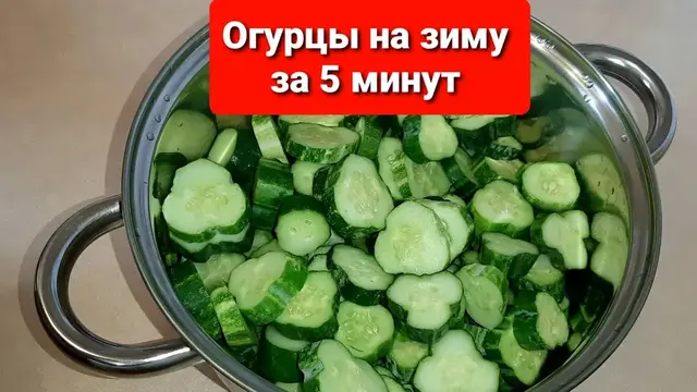 Огурцы на зиму за 5 минут без стерилизации