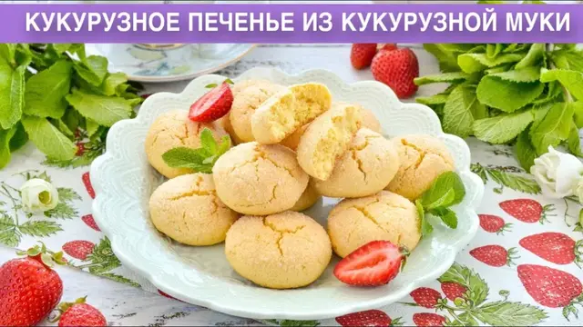 Кукурузное печенье к чаю
