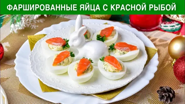 Фаршированные яйца с красной рыбой на Новый год