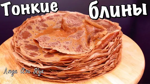 Тонкие шоколадные блинчики на молоке 