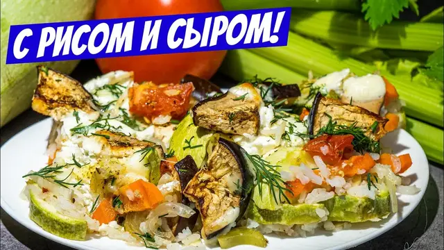 Овощное рагу с сыром и рисом по-сибирски
