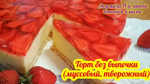 Муссовый торт без выпечки