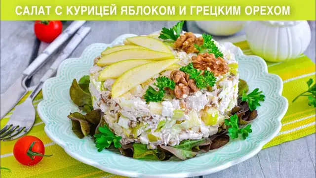 Салат с курицей, яблоком и грецким орехом