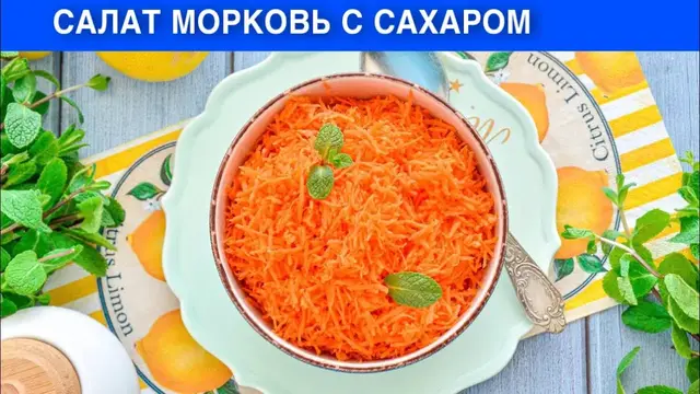 Простой салат морковь с сахаром