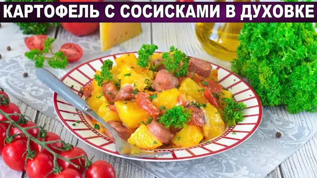 Картофель с сосисками в духовке