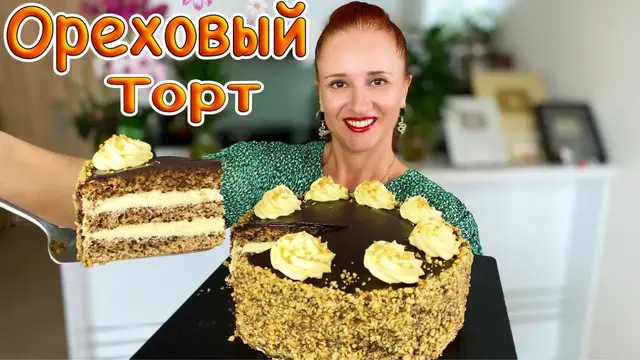 Ореховый торт «Барон»