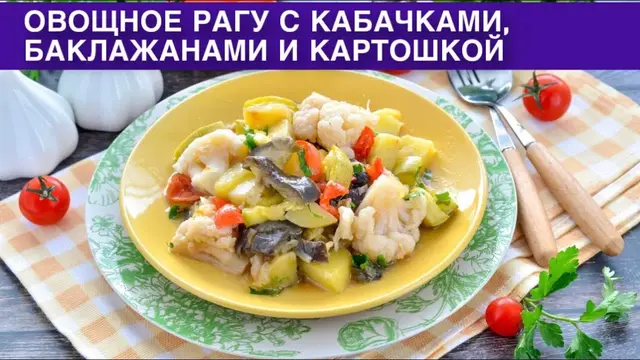 Постное овощное рагу с кабачками, баклажанами и картошкой