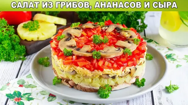 Мясной салат с шампиньонами, ананасами и сыром