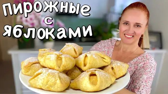 Слойки с яблоками 