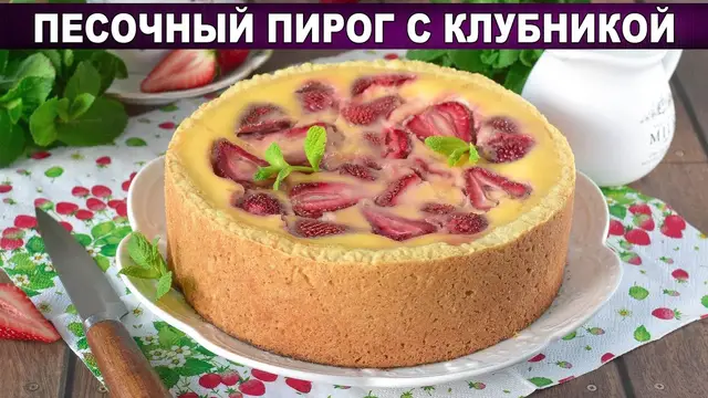 Песочный пирог с клубникой