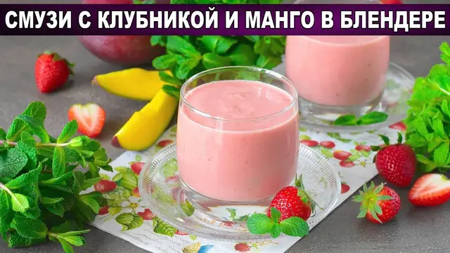 Смузи с клубникой и манго на кефире