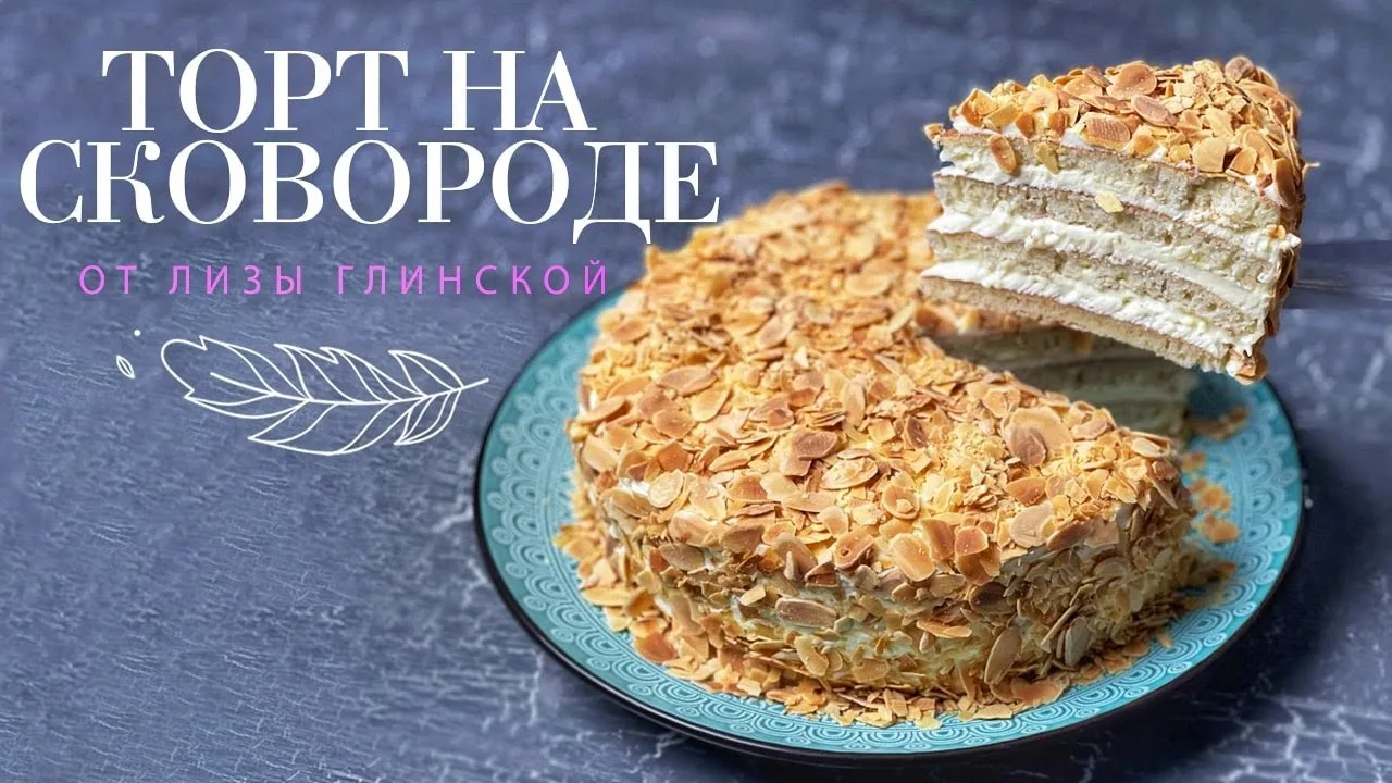 Торт на сковородке