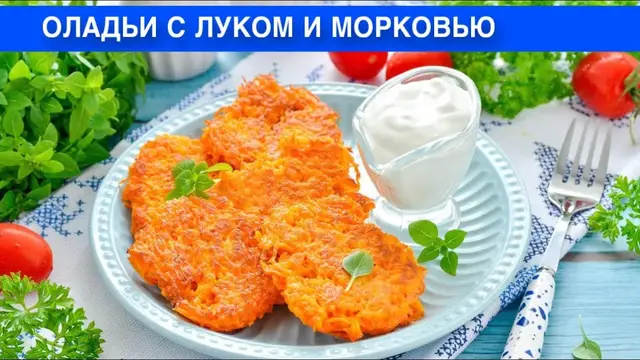 Оладьи с луком и морковью