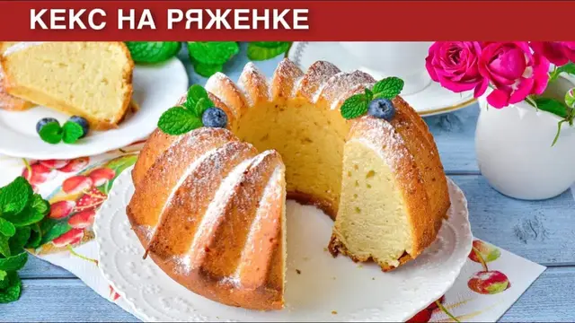 Кекс на ряженке