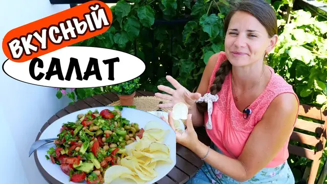 Очень вкусный салат с фасолью и авокадо