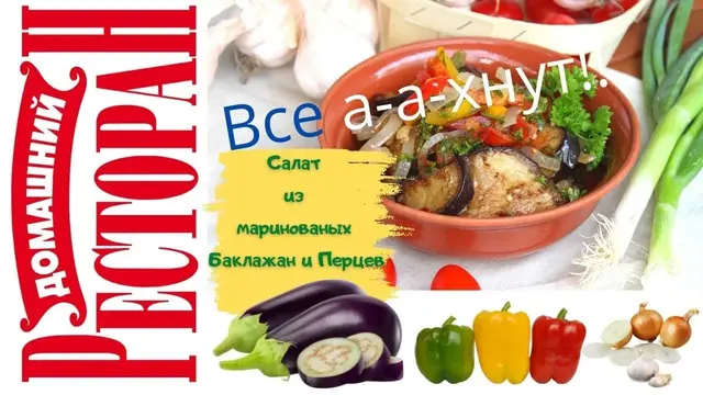 Грузинский салат из баклажан и перцев