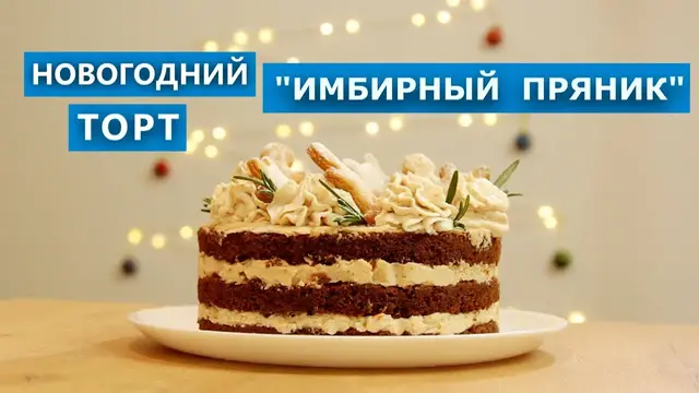 Вкусный торт с имбирем