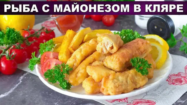 Рыба с майонезом в кляре