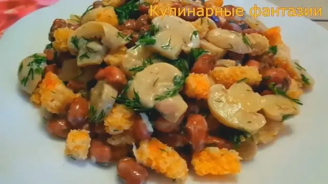 Салат с фасолью и грибами