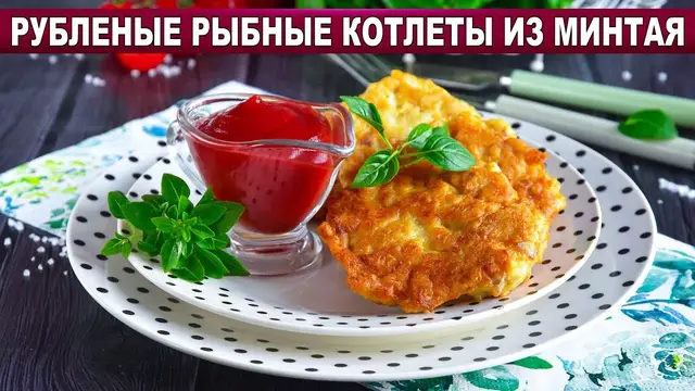 Рубленые рыбные котлеты из минтая