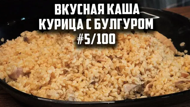 Сочная курица с булгуром
