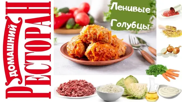 Ленивые голубцы