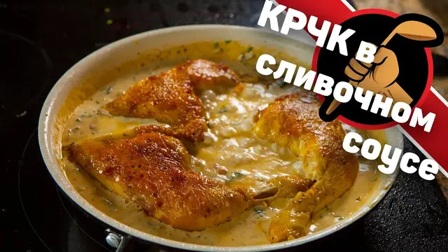 Курица в сливочном соусе