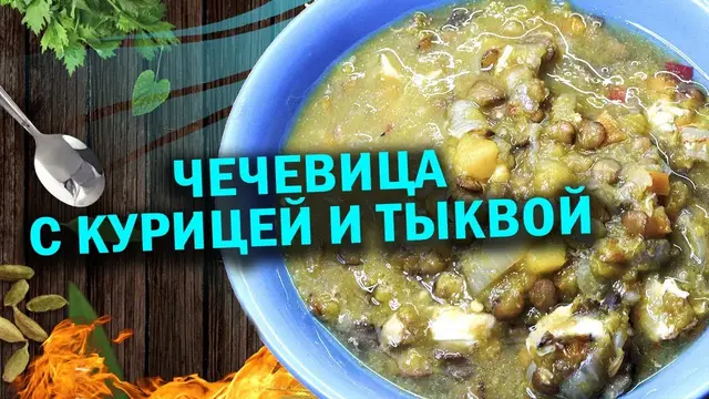 Тыквенная каша с курочкой и чечевицей