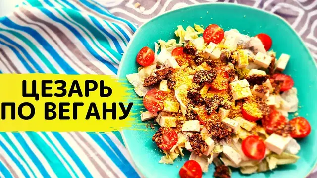 Салат «Цезарь» 