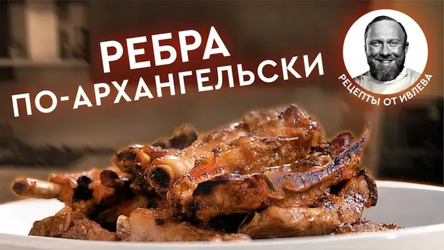 Рёбрышки с перечным соусом