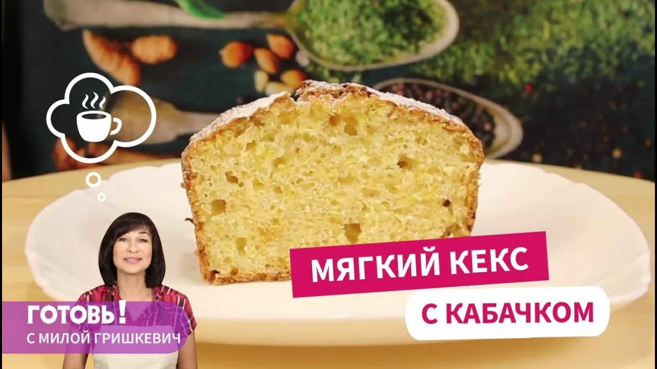Лимонный кекс с кабачком
